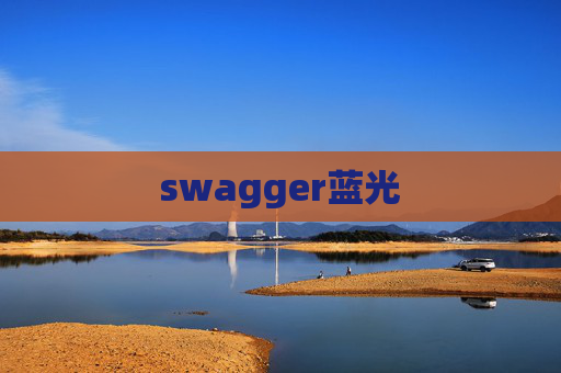 swagger蓝光 swagger蓝光